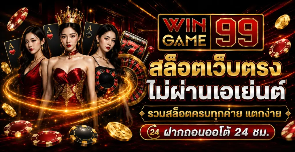 wingame99 สล็อตเว็บตรง ไม่ผ่านเอเย่นต์ รวมสล็อตครบทุกค่าย แตกง่าย ฝากถอนออโต
